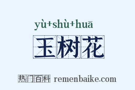 玉树花是什么意思的图片